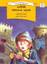 مدرسه نابودکنندگان اژدها 1 - شاگرد جدید مدرسه - اثر کیت مک مولان - نشر ققنوس