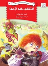 مدرسه نابودکنندگان اژدها 2 - انتقام بانو اژدها - اثر کیت مک مولان - انتشارات ققنوس