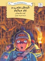 مدرسه نابودکنندگان اژدها 3 - گردش علمی در غبار مرگبار - اثر کیت مک مولان