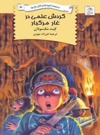 مدرسه نابودکنندگان اژدها 3 - گردش علمی در غبار مرگبار - اثر کیت مک مولان