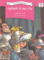 مدرسه نابودکنندگان اژدها 5 - یک روز با شوالیه - اثر کیت مک مولان - انتشارات ققنوس