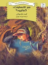 مدرسه نابودکنندگان اژدها 6 - سر لانسلوت کجایید - اثر کیت مک مولان - نشر ققنوس