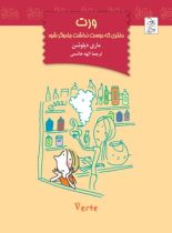 ورت دختری که دوست نداشت جادوگر شود - اثر ماری دپلوشن - انتشارات ققنوس