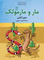 مار و مارمولک - اثر جوی کاولی - انتشارات ققنوس