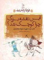 تاریخ با غرغرهای اضافه - این نقشه بزرگ چرا کوچک شد؟ - اثر علی اصغر سید آبادی