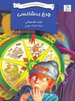 مدرسه نابودکنندگان اژدها 7 - چرخ بدشانسی - اثر کیت مک مولان - انتشارات ققنوس