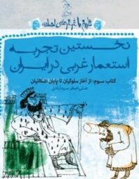 تاریخ با غرغرهای اضافه - نخستین تجربه استعمار غربی در ایران - انتشارات ققنوس