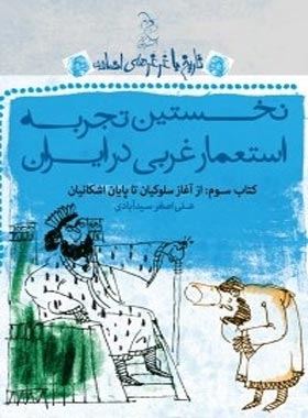 تاریخ با غرغرهای اضافه - نخستین تجربه استعمار غربی در ایران - انتشارات ققنوس