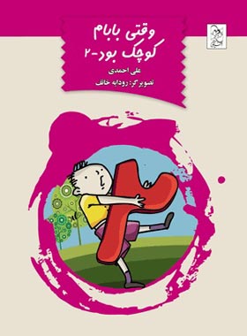 وقتی بابام کوچک بود 2 - اثر علی احمدی - انتشارات ققنوس