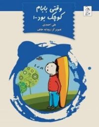 وقتی بابام کوچک بود 1 - اثر علی احمدی - انتشارات ققنوس