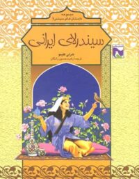 سیندرلای ایرانی - اثر شرلی کلیمو - انتشارات ققنوس