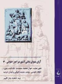 آرای دیوان عالی کشور در امور حقوقی 3 - اثر یدالله بازگیر - انتشارات ققنوس