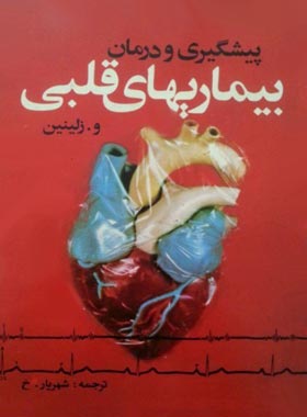 پیشگیری و ردمان بیماری های قلبی - اثر و. زلینین - انتشارات ققنوس
