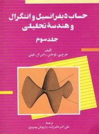 حساب دیفرانسیل و انتگرال - جلد سوم - اثر راس ال. فینی، ج بی. توماس - نشر ققنوس