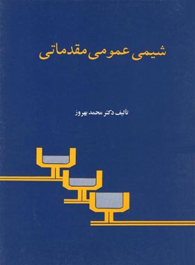 شیمی عمومی مقدماتی - اثر محمد بهروز - انتشارات ققنوس
