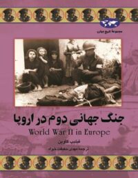 جنگ جهانی دوم در اروپا - اثر فیلیپ گاوین - انتشارات ققنوس