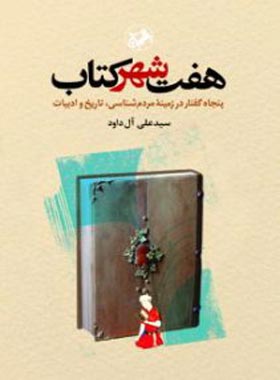 هفت شهر کتاب - اثر سید علی آل داوود - انتشارات امیرکبیر