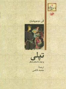 تپلی و چند داستان دیگر - اثر گی دو موپاسان - انتشارات امیرکبیر