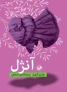 آنژل - اثر هانری گرویل - ترجمه ناهید صادقی - انتشارات امیرکبیر