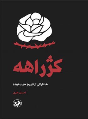 کژراهه - اثر احسان طبری - انتشارات امیرکبیر