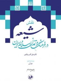 نقش شیعه در فرهنگ و تمدن اسلام و ایران (دو جلدی) - اثر علی اکبر ولایتی