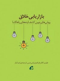 بازاریابی خلاق - اثر فرناندو تریاس دبس، فیلیپ کاتلر - انتشارات آموخته