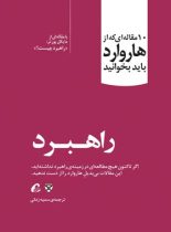 راهبرد - اثر مایکل پورتر - ترجمه سمیه زمانی - انتشارات آموخته