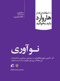 نوآوری - اثر پیتر دراکر - ترجمه حمیده عطافر - انتشارات آموخته