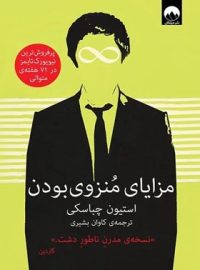 مزایای منزوی بودن - اثر استیون چباسکی - انتشارات میلکان