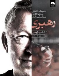 رهبری - اثر سرالکس فرگوسن - ترجمه شایان سادات - انتشارات میلکان