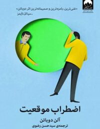 اضطراب موقعیت - اثر آلن دوباتن - ترجمه سید حسن رضوی - انتشارات میلکان
