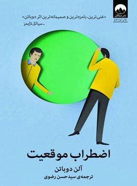 اضطراب موقعیت - اثر آلن دوباتن - ترجمه سید حسن رضوی - انتشارات میلکان