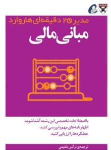 مدیر 20 دقیقه ای هاروارد - مبانی مالی - ترجمه نرگس شفیعی - انتشارات آموخته