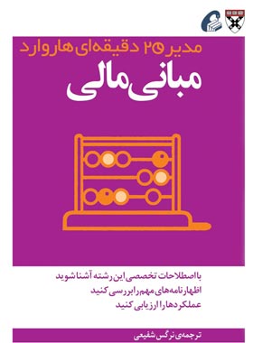 مدیر 20 دقیقه ای هاروارد - مبانی مالی - ترجمه نرگس شفیعی - انتشارات آموخته