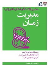 مدیر 20 دقیقه ای هاروارد - مدیریت زمان - ترجمه نرگس شفیعی - انتشارات آموخته