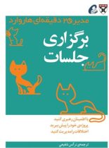 مدیر 20 دقیقه ای هاروارد - برگزاری جلسات - ترجمه نرگس شفیعی - انتشارات آموخته