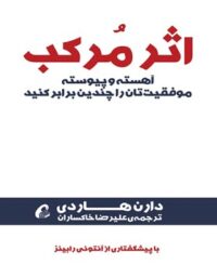 اثر مرکب - اثر دارن هاردی - ترجمه علیرضا خاکساران - انتشارات آموخته