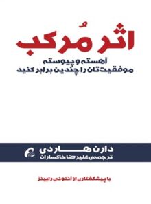 اثر مرکب - اثر دارن هاردی - ترجمه علیرضا خاکساران - انتشارات آموخته