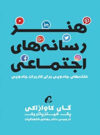 هنر رسانه های اجتماعی - اثر پگ فیتزپاتریک، گای کاوازاکی - انتشارات آموخته