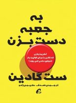 به جعبه دست بزن - اثر ست گادین - ترجمه صدف حکیمی زاده - انتشارات آموخته