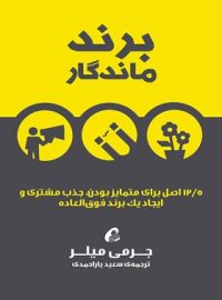 برند ماندگار - اثر جرمی میلر - انتشارات آموخته