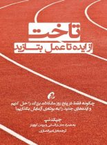 تاخت از ایده تا عمل بتازید - اثر جیک نپ، جان زراتسکی، بریدن کوویتز - نشر آموخته