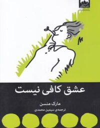 عشق کافی نیست - اثر مارک منسن - ترجمه سیمین محمدی - انتشارات میلکان