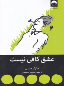 عشق کافی نیست - اثر مارک منسن - ترجمه سیمین محمدی - انتشارات میلکان