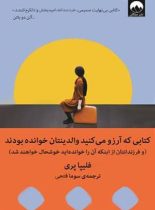 کتابی که آرزو می کنید والدینتان خوانده بودند - اثر فلیپا پری - انتشارات میلکان