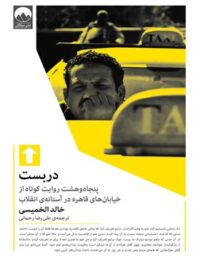 دربست - اثر خالد الخمیسی - ترجمه علی رضا رحمانی - انتشارات میلکان
