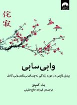 وابی سابی - اثر بث کمپتن - ترجمه فرزانه حاج خلیلی - انتشارات میلکان