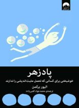 پادزهر - اثر الیور برکمن - ترجمه محمد جواد کعبی زاده - انتشارات میلکان