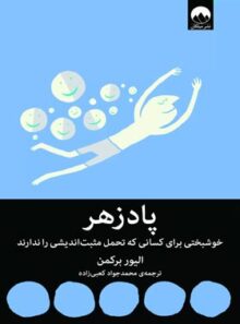پادزهر - اثر الیور برکمن - ترجمه محمد جواد کعبی زاده - انتشارات میلکان