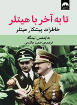 تا به آخر با هیتلر - اثر هاینتس لینگه - ترجمه حمید هاشمی - انتشارات میلکان